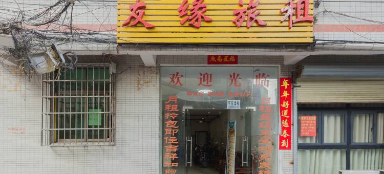 海口友缘商务公寓图片