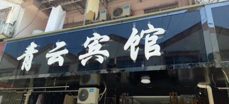 泾县青云宾馆图片