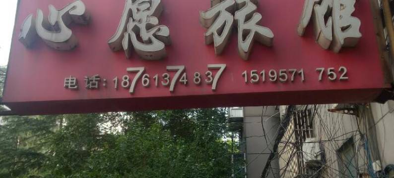 连云港心愿旅馆图片