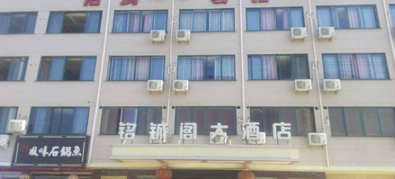 磐安铭铖阁大酒店图片