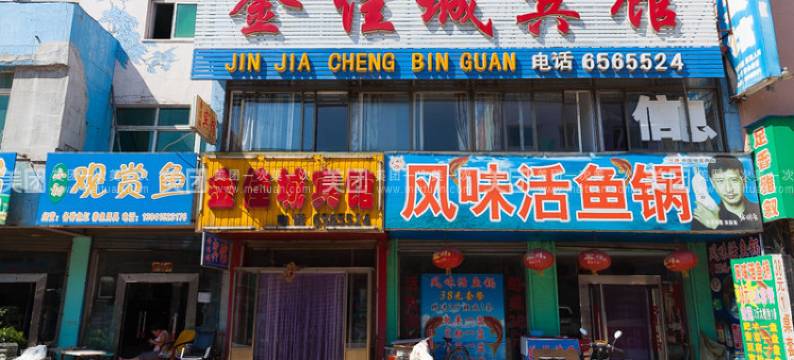 宽甸金佳城宾馆图片