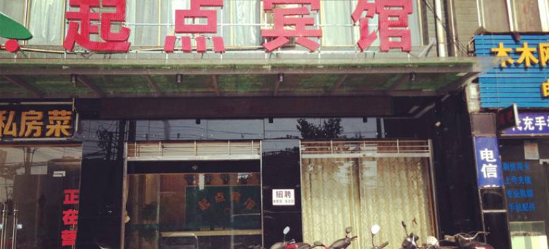 起点宾馆(咸宁东站店)图片