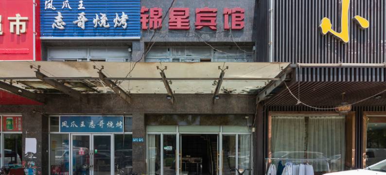 武汉锦星商务宾馆(东西湖七雄路店)图片