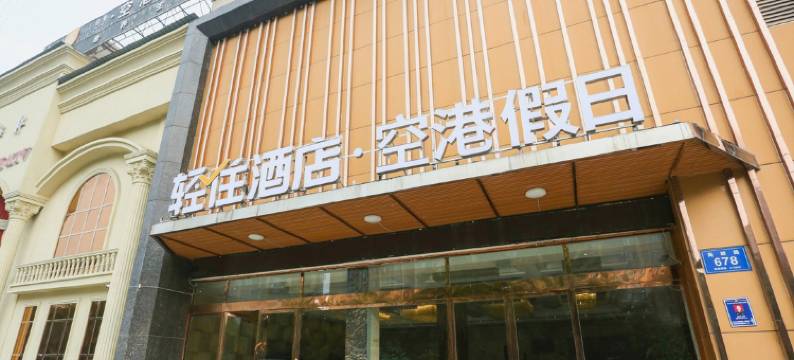 空港假日酒店(双流机场航都大街地铁站店)图片