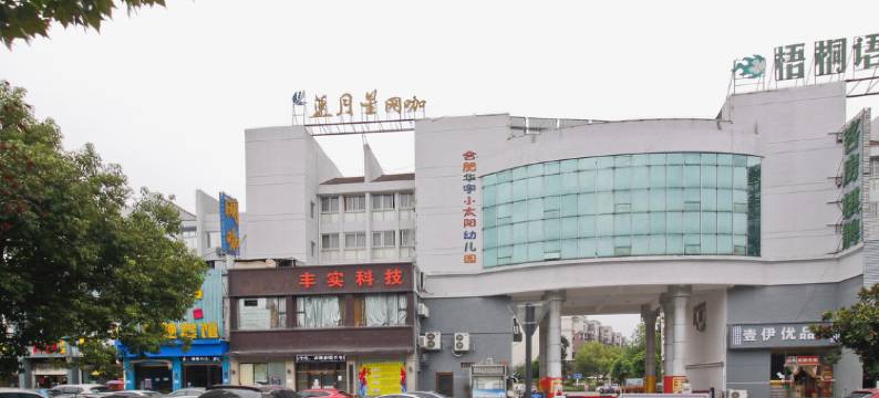 合肥艺智联盟6+1主题宾馆图片