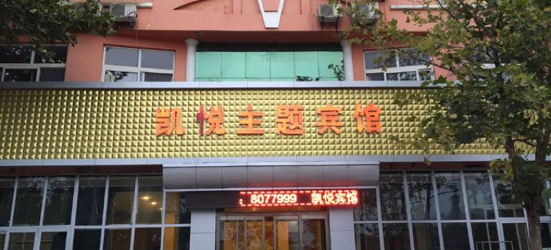 唐山凯悦主题宾馆图片