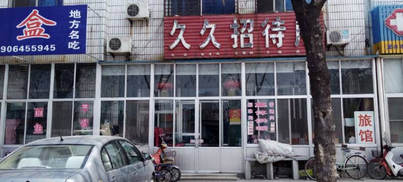 龙口久久招待所图片