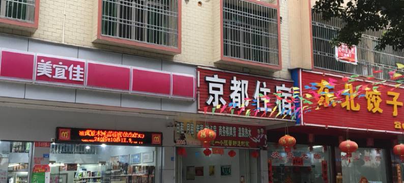 丰顺京都住宿图片