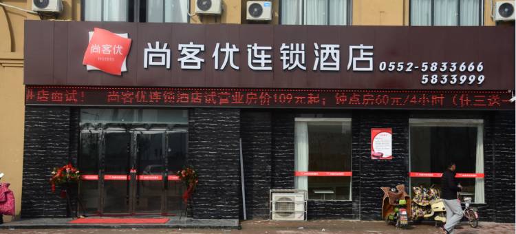尚客优酒店(五河城南望府店)图片