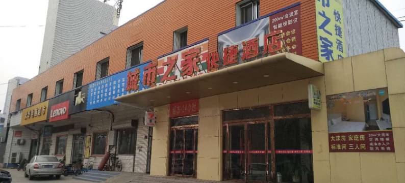 高青城市之家快捷酒店图片