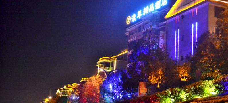 芷江浪琴精品酒店图片