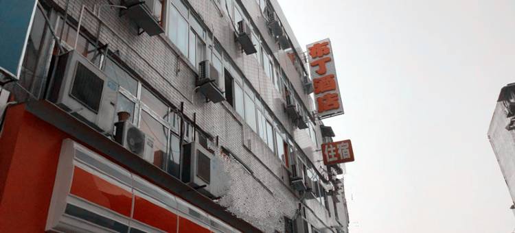 布丁酒店(成都新华公园店)图片