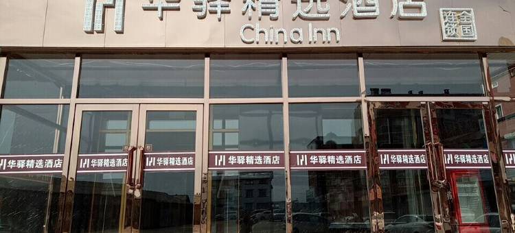华驿精选酒店(松原站前广场店)图片