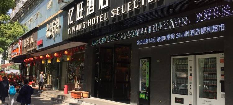 亿旺酒店·精选(温州新城东瓯智库店)图片