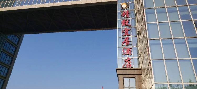 伊宁精致宜居酒店图片