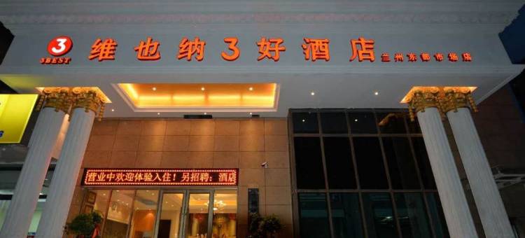 维也纳3好酒店(兰州东部市场气象局地铁站店)图片