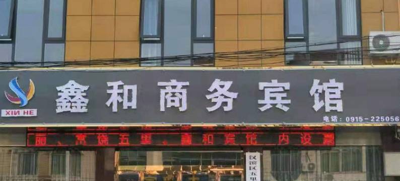 鑫和商务宾馆图片