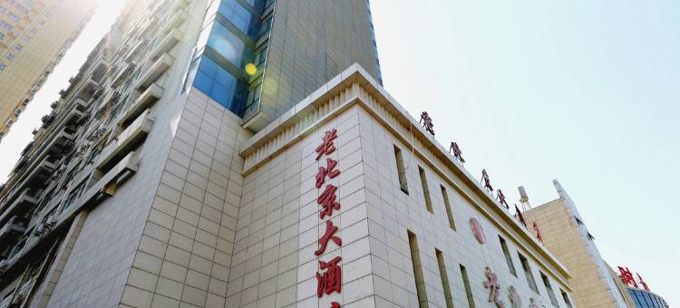 商洛老北京大酒店图片