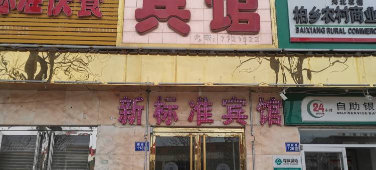柏乡新标准宾馆图片