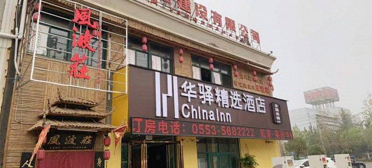 如家华驿精选酒店(芜湖经济技术开发区银湖星悦广场店)图片