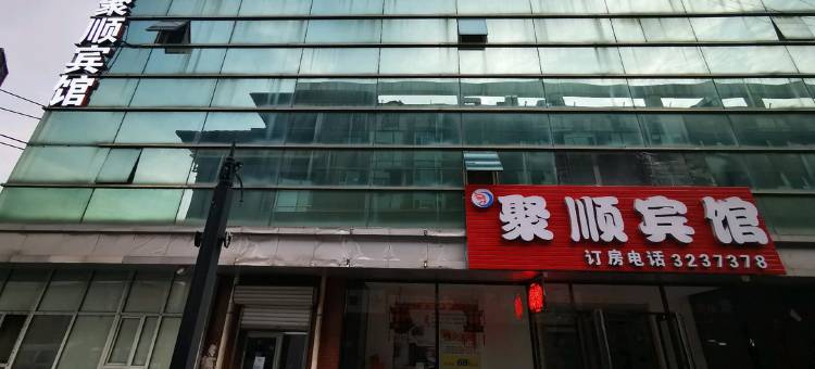 白山聚顺宾馆图片
