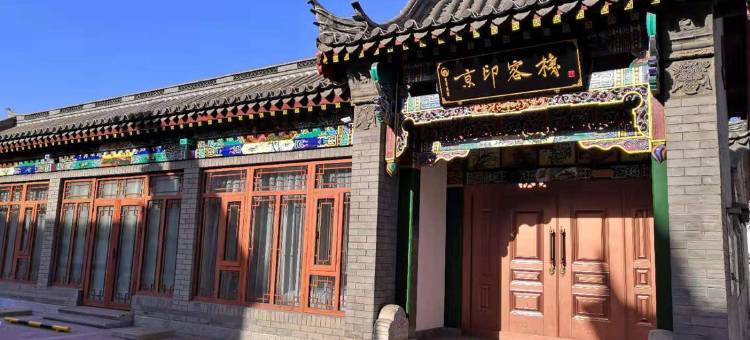 滦州古城京印客栈图片