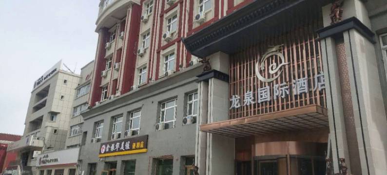 霍尔果斯龙泉国际酒店图片
