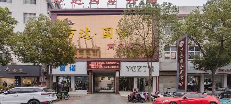方城万达国际商务宾馆图片