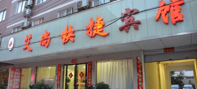 驻马店艾尚快捷宾馆图片