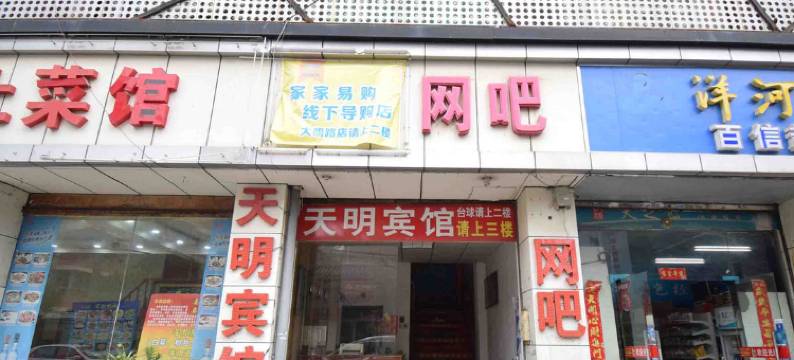 南京天明宾馆图片