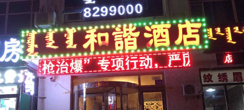 锡林浩特和谐酒店图片