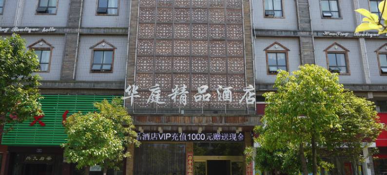 怀化华庭精品酒店图片