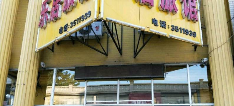 辽阳灯塔乐居旅馆图片