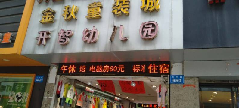 九江民政小宾馆图片