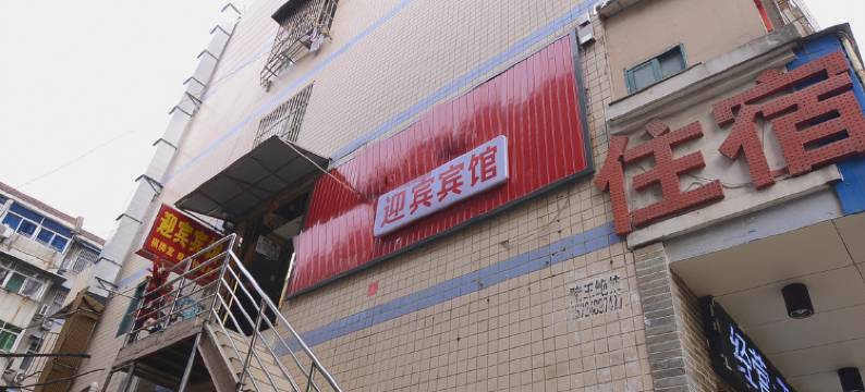 合肥迎宾宾馆图片