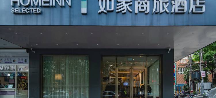 如家商旅酒店(南京新街口中心店)图片