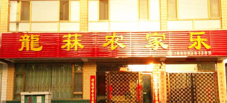 张掖龍菻农家宾馆图片