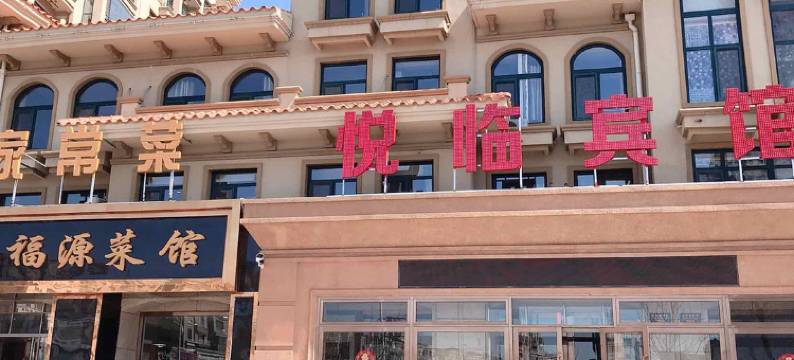 庄河悦临宾馆图片