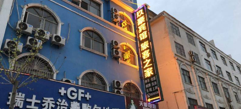 汝阳玖豪旅客之家图片