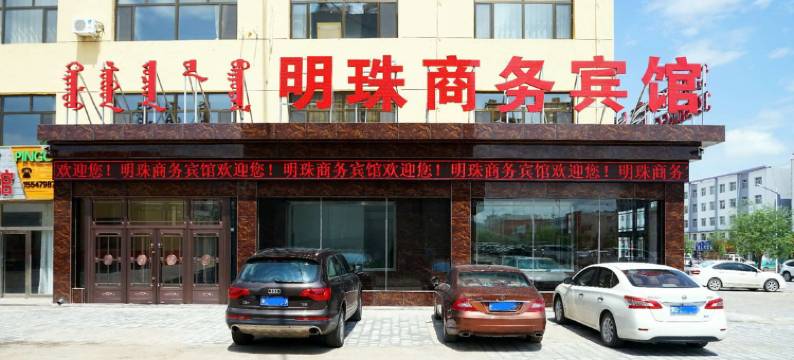 西乌旗明珠商务宾馆图片