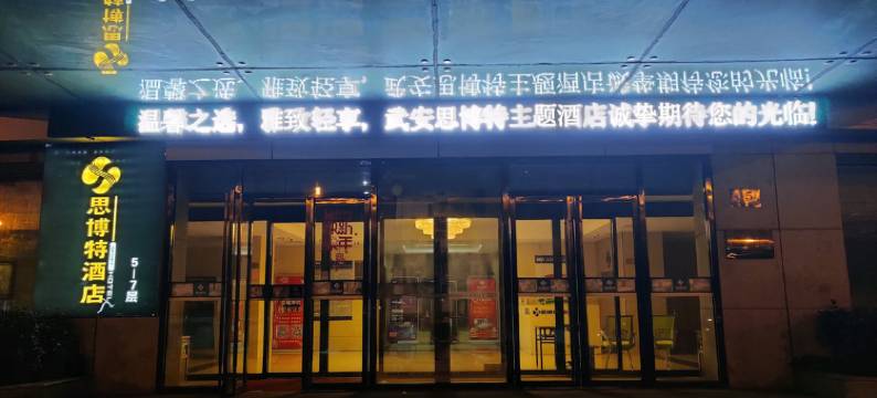 武安思博特酒店图片