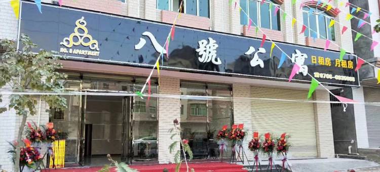 罗定八号公寓图片