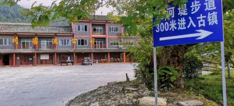 青木川宜家客栈图片