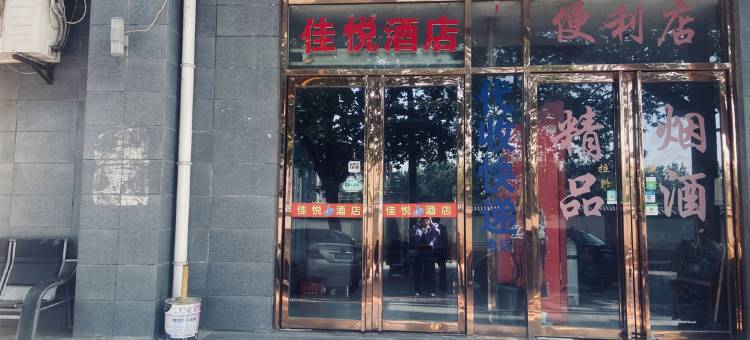 西安佳悦酒店图片