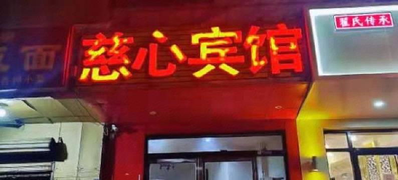 慈心宾馆(济南佛山苑店)图片