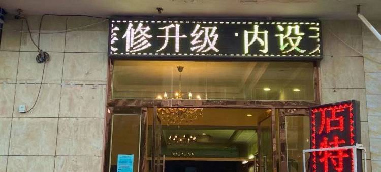 张掖百盛宾馆图片