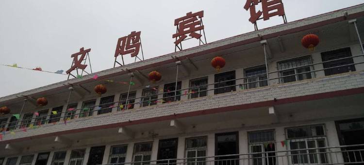 新乡县文鸣宾馆图片