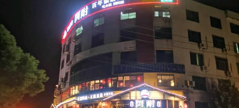 福鼎希瑞酒店图片