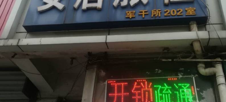 如皋安定旅社图片