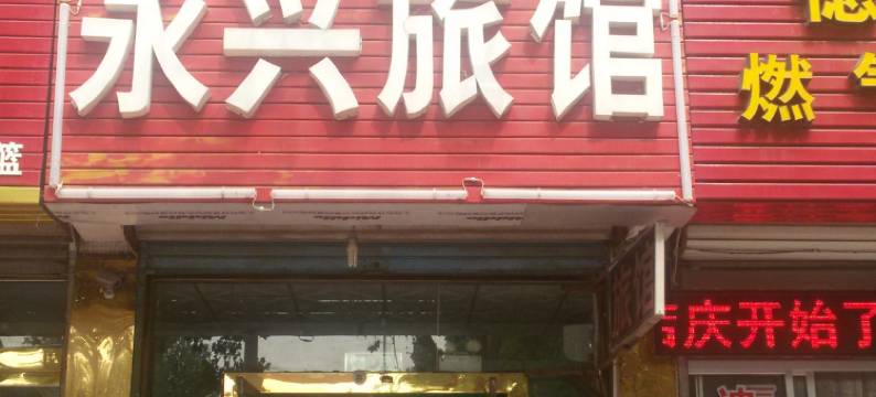 潍坊永兴旅馆图片